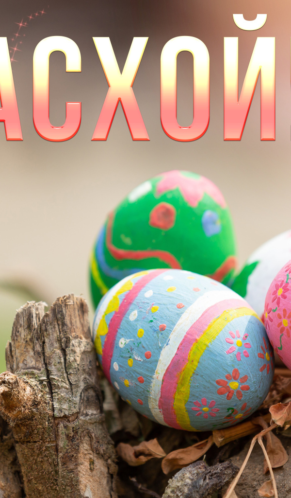 Разноцветные яйца с надписью С Пасхой на праздник