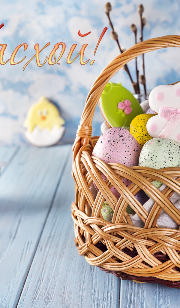 Корзина с пасхальными угощениями, открытка на Пасху