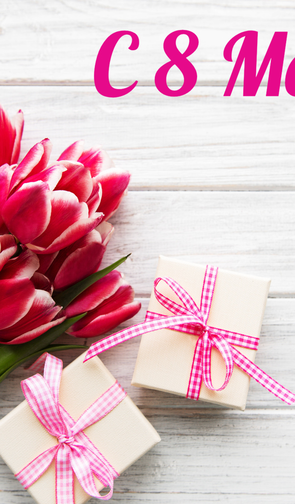 Букет тюльпанов и подарки на 8 марта 