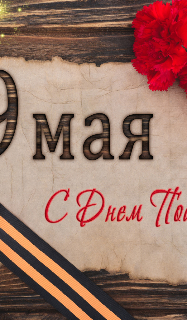 Открытка с гвоздиками и георгиевской лентой на День Победы 9 мая