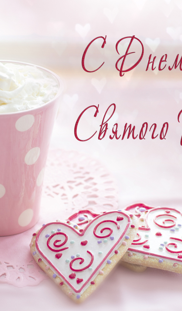 Чашка кофе со сливками и печеньем в форме сердца для любимой на День Святого Валентина 14 февраля 