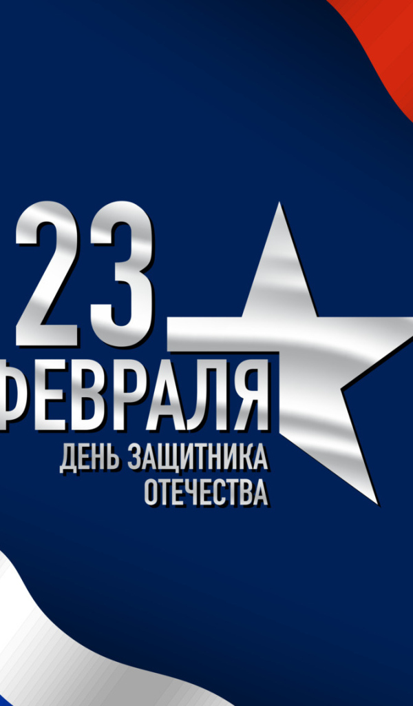 Поздравление с Днем защитника отечества