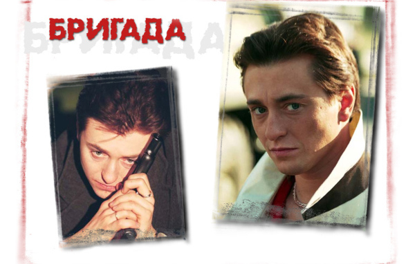 Бригада (Brigada)