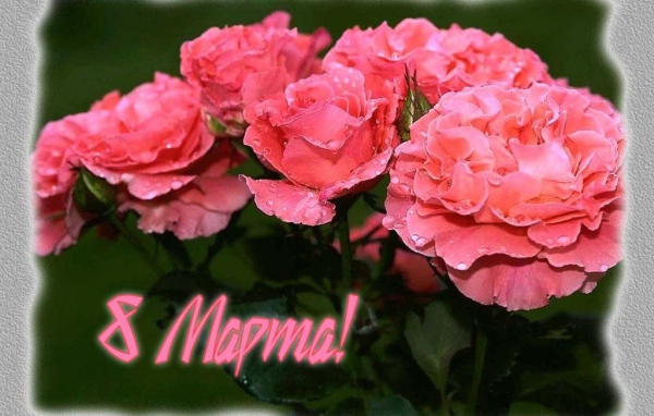 Красивая открытка на 8 Марта