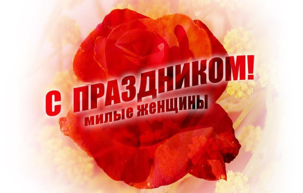 С праздником милые женщины