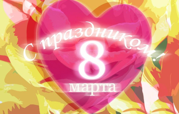 С праздником 8 Марта