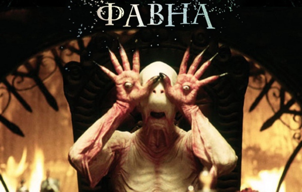 Лабиринт Фавна / El Laberinto del Fauno