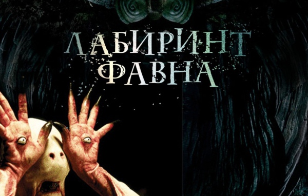 Лабиринт Фавна / El Laberinto del Fauno