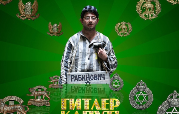 Гитлер Капут - Рабинович