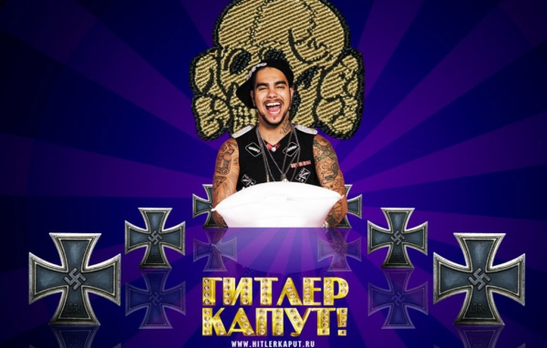 Гитлер Капут - Тимати