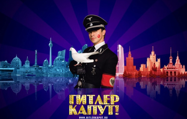 Фильм - Гитлер Капут