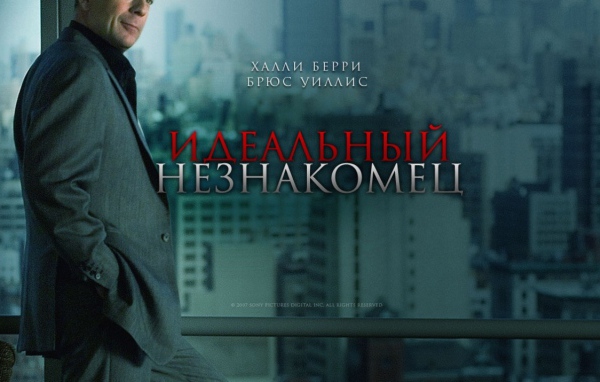 Идеальный незнакомец / Perfect Stranger
