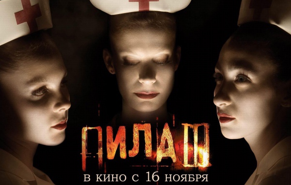 Пила 3 \ Saw 3