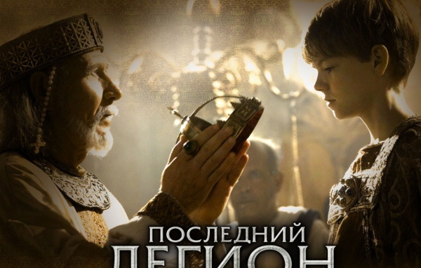 Последний легион / The Last Legion