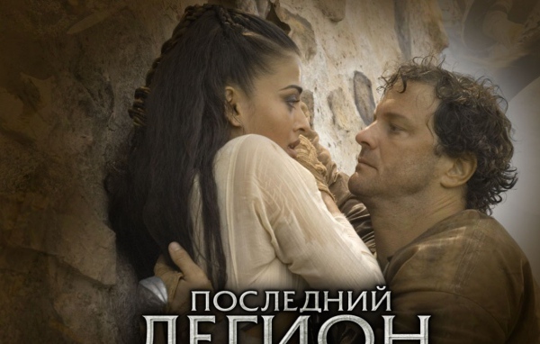 Последний легион / The Last Legion