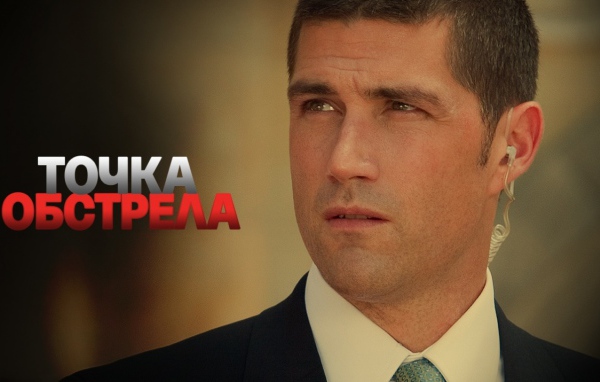Точка обстрела / Vantage Point