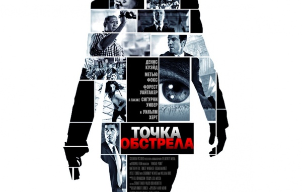 Точка обстрела / Vantage Point