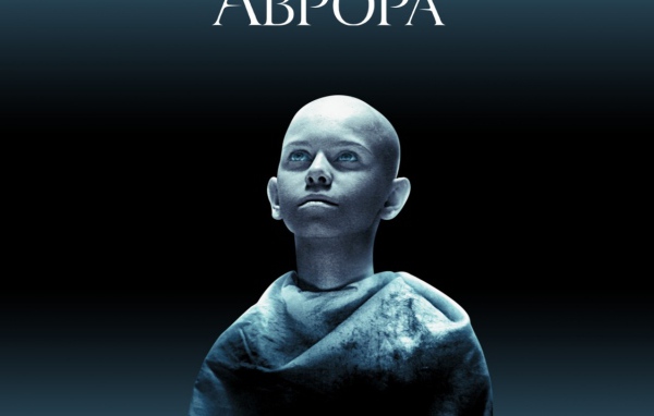 Аврора