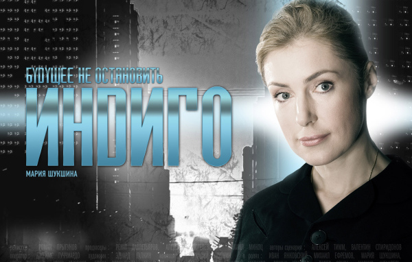 Индиго / Мария Шукшина