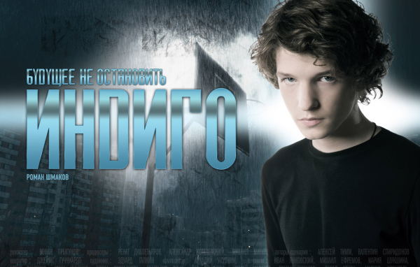 Индиго / Роман Шмаков