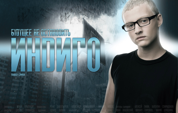 Индиго / Павел Слива