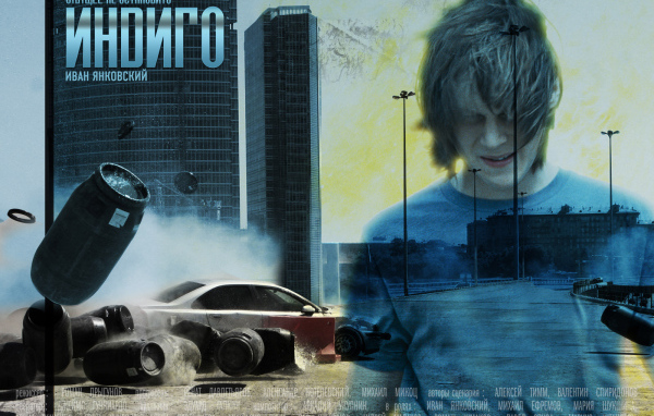 Индиго / Иван Янковский