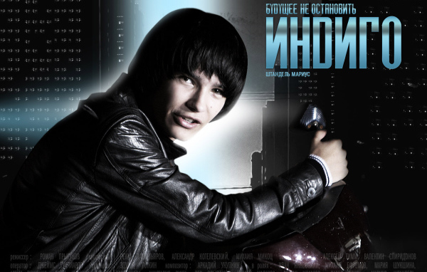 Индиго / Штандель Мариус