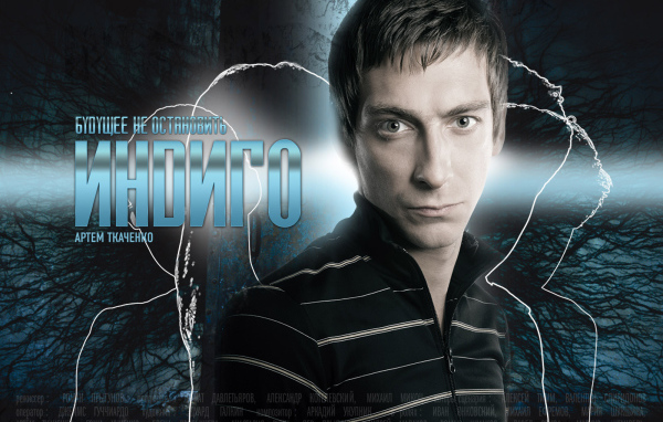 Индиго / Артем Ткаченко