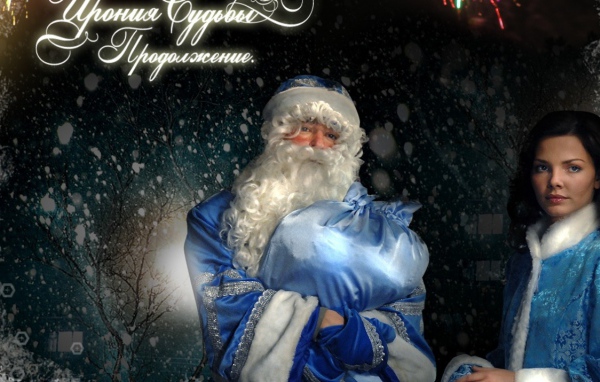 Ирония Судьбы Продолжение