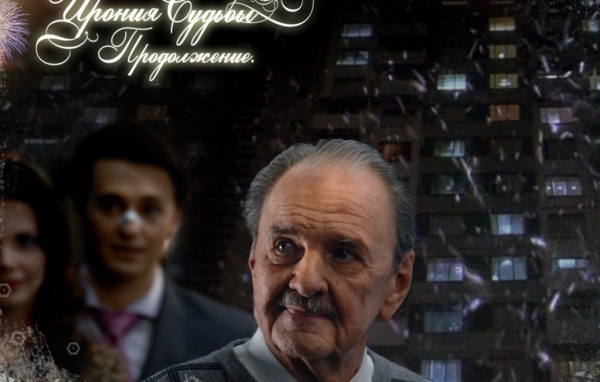 Ирония Судьбы Продолжение