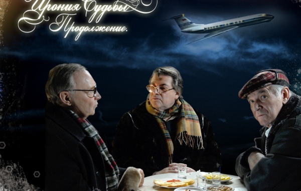 Ирония Судьбы Продолжение