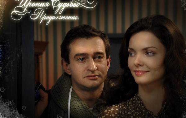 Ирония Судьбы Продолжение