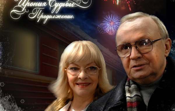 Ирония Судьбы Продолжение