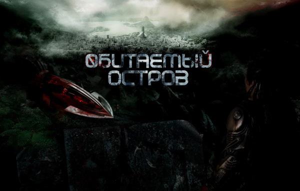 Обитаемый Остров