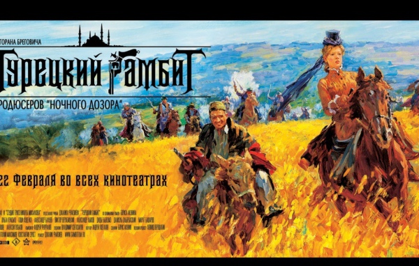 Турецкий Гамбит