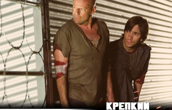 Крепкий орешек 4.0 / Die Hard 4.0