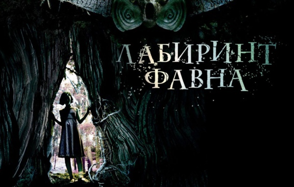 Лабиринт Фавна / El Laberinto del Fauno