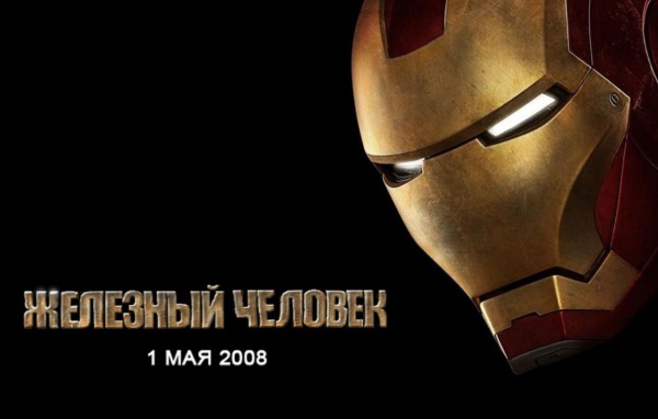 Железный человек / Iron man