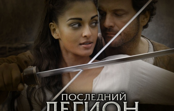 Последний легион / The Last Legion