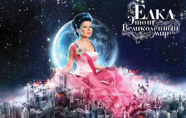 Елка - Этот великолепный мир
