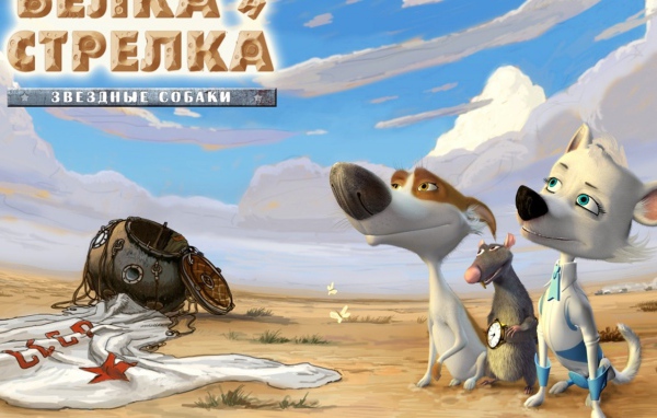 Звездные собаки  Белка и Стрелка  мультфильм