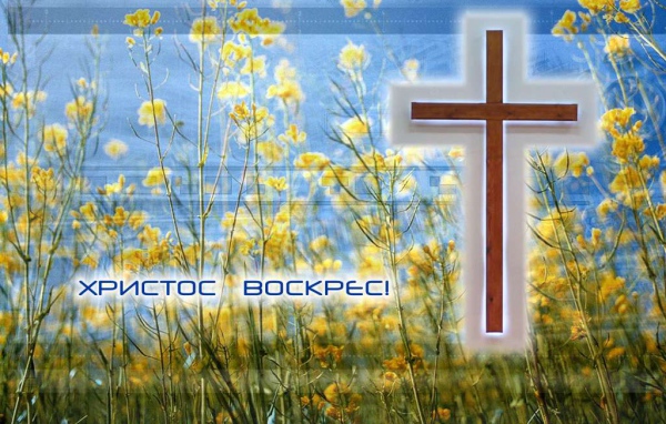 С праздником светлой Пасхи!