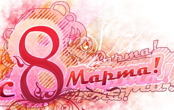 Женский праздник 8 марта