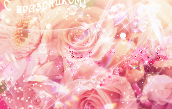 Женский праздник 8 марта