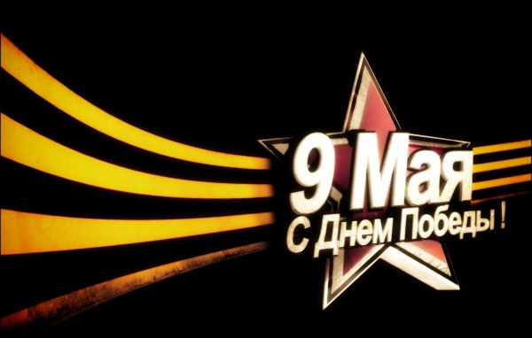 9 Мая С Днем Победы!