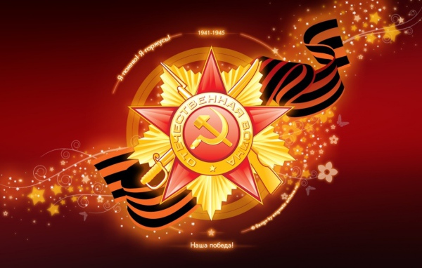 День Победы 9 Мая