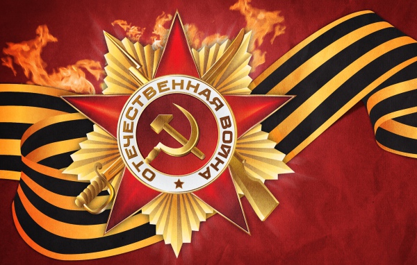 С Днем Победы!