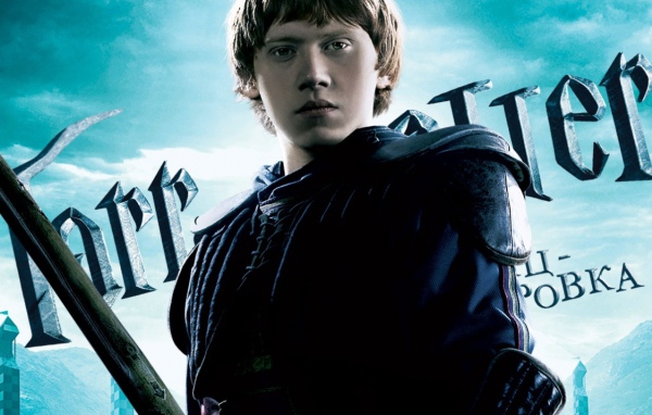 Harry Potter Рон Уизли