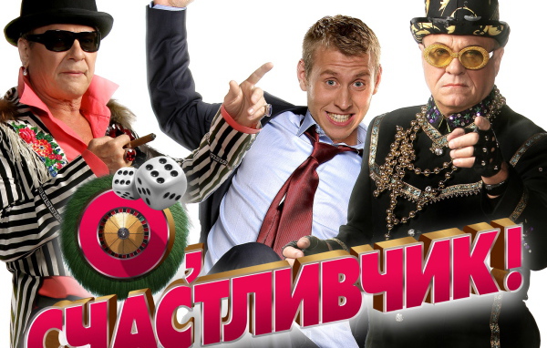 О Счастливчик фильм