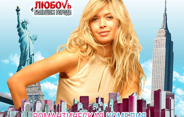 Вера Брежнева в фильме Любовь в большом городе